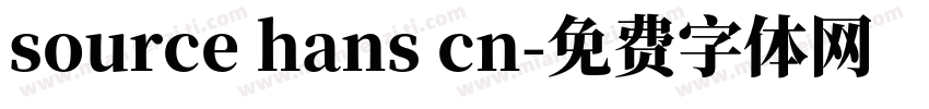 source hans cn字体转换